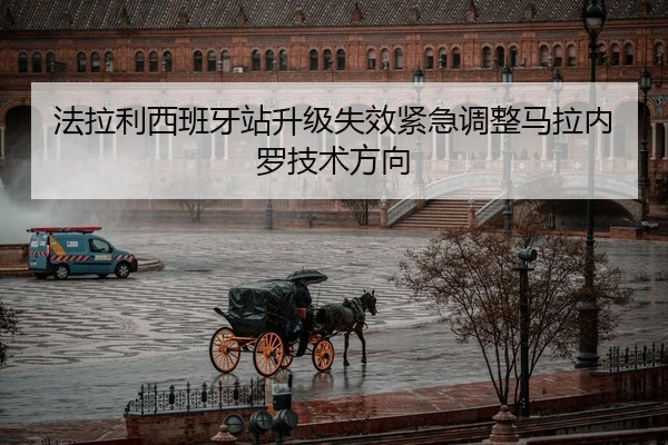 法拉利西班牙站升级失效紧急调整马拉内罗技术方向