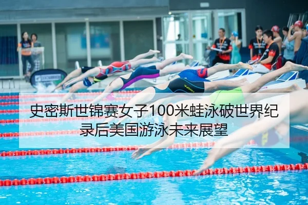 shi-mi-si-shi-jin-sai-nv-zi-mi-wa-yong-po-shi-jie-ji-lu-hou-mei-guo-you-yong-wei-lai-zhan-wang-2-268.jpg