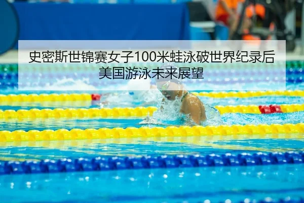 shi-mi-si-shi-jin-sai-nv-zi-mi-wa-yong-po-shi-jie-ji-lu-hou-mei-guo-you-yong-wei-lai-zhan-wang-3-756.jpg