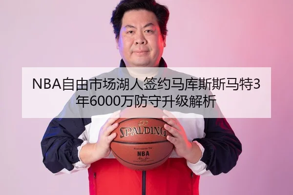 NBA自由市场湖人签约马库斯斯马特3年6000万防守升级解析