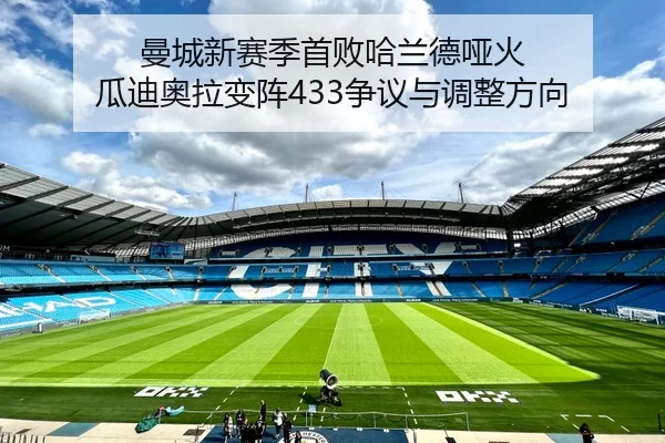曼城新赛季首败哈兰德哑火 瓜迪奥拉变阵433争议与调整方向